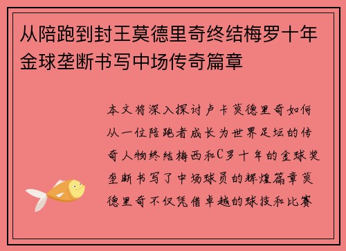 从陪跑到封王莫德里奇终结梅罗十年金球垄断书写中场传奇篇章