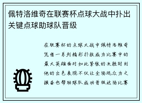 佩特洛维奇在联赛杯点球大战中扑出关键点球助球队晋级
