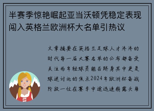 半赛季惊艳崛起亚当沃顿凭稳定表现闯入英格兰欧洲杯大名单引热议