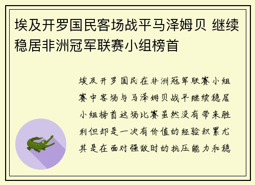 埃及开罗国民客场战平马泽姆贝 继续稳居非洲冠军联赛小组榜首 埃及开罗国民客场战平马泽姆贝 继续稳居非洲冠军联赛小组榜首