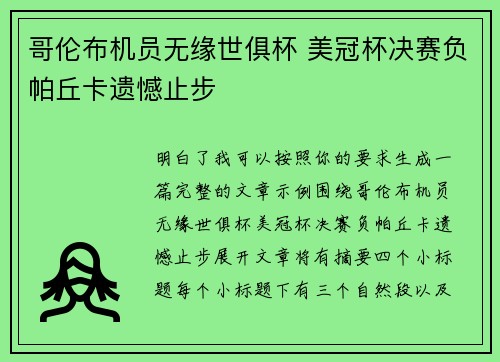 哥伦布机员无缘世俱杯 美冠杯决赛负帕丘卡遗憾止步 哥伦布机员无缘世俱杯 美冠杯决赛负帕丘卡遗憾止步