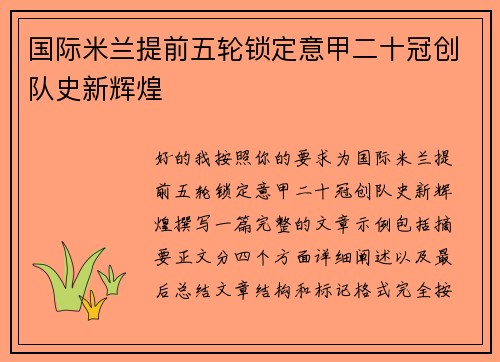 国际米兰提前五轮锁定意甲二十冠创队史新辉煌 国际米兰提前五轮锁定意甲二十冠创队史新辉煌