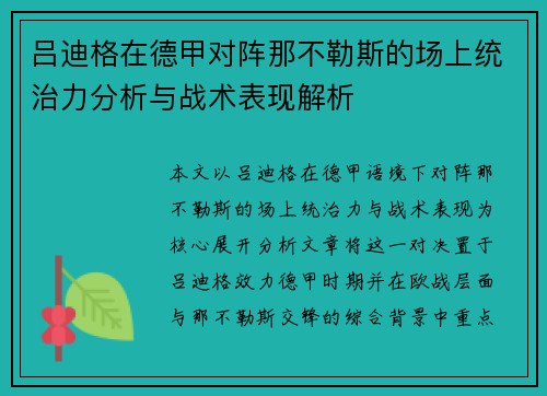 吕迪格在德甲对阵那不勒斯的场上统治力分析与战术表现解析 吕迪格在德甲对阵那不勒斯的场上统治力分析与战术表现解析