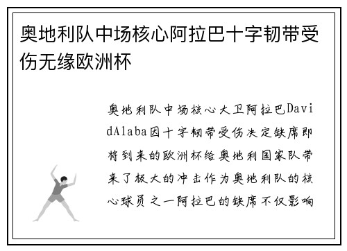 奥地利队中场核心阿拉巴十字韧带受伤无缘欧洲杯 奥地利队中场核心阿拉巴十字韧带受伤无缘欧洲杯