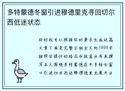 多特蒙德冬窗引进穆德里克寻回切尔西低迷状态 多特蒙德冬窗引进穆德里克寻回切尔西低迷状态