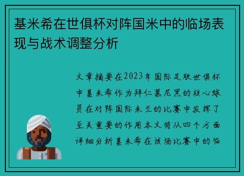 基米希在世俱杯对阵国米中的临场表现与战术调整分析 基米希在世俱杯对阵国米中的临场表现与战术调整分析