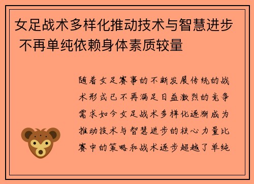女足战术多样化推动技术与智慧进步 不再单纯依赖身体素质较量 女足战术多样化推动技术与智慧进步 不再单纯依赖身体素质较量