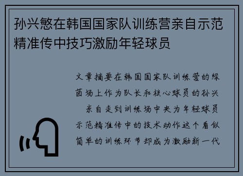 孙兴慜在韩国国家队训练营亲自示范精准传中技巧激励年轻球员 孙兴慜在韩国国家队训练营亲自示范精准传中技巧激励年轻球员