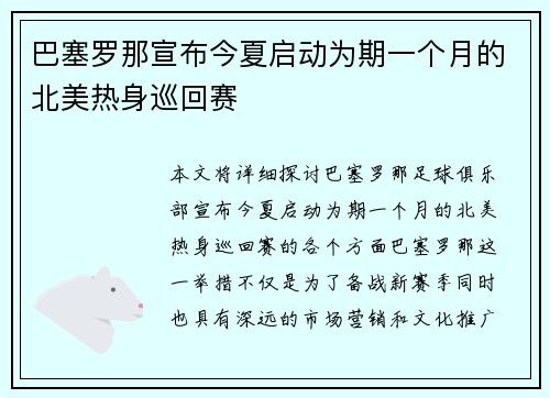 巴塞罗那宣布今夏启动为期一个月的北美热身巡回赛 巴塞罗那宣布今夏启动为期一个月的北美热身巡回赛