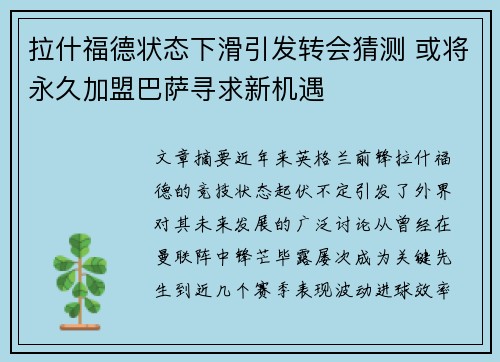 拉什福德状态下滑引发转会猜测 或将永久加盟巴萨寻求新机遇