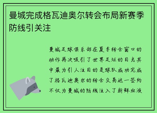 曼城完成格瓦迪奥尔转会布局新赛季防线引关注