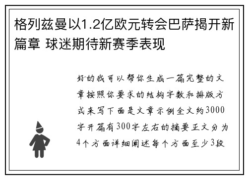 格列兹曼以1.2亿欧元转会巴萨揭开新篇章 球迷期待新赛季表现