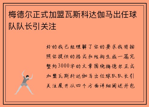 梅德尔正式加盟瓦斯科达伽马出任球队队长引关注