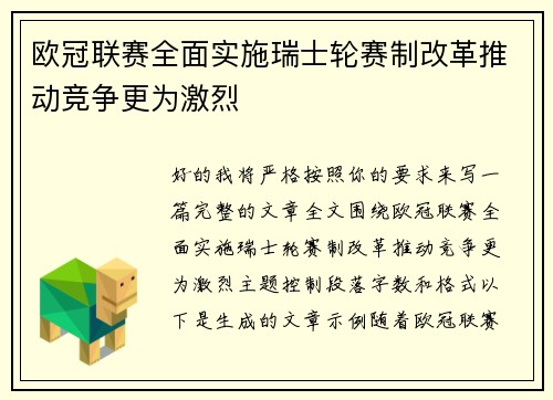 欧冠联赛全面实施瑞士轮赛制改革推动竞争更为激烈
