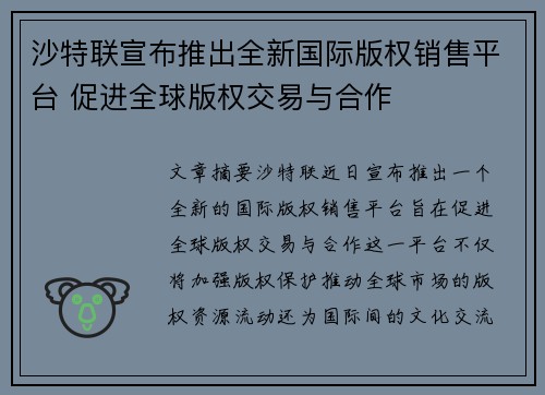 沙特联宣布推出全新国际版权销售平台 促进全球版权交易与合作