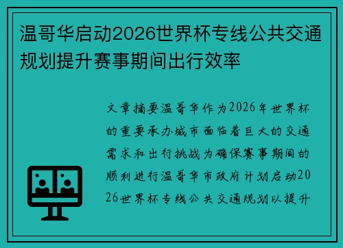 温哥华启动2026世界杯专线公共交通规划提升赛事期间出行效率