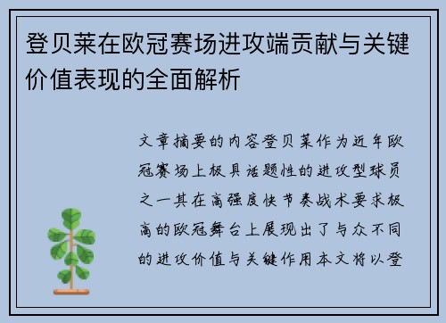 登贝莱在欧冠赛场进攻端贡献与关键价值表现的全面解析