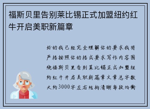 福斯贝里告别莱比锡正式加盟纽约红牛开启美职新篇章 福斯贝里告别莱比锡正式加盟纽约红牛开启美职新篇章