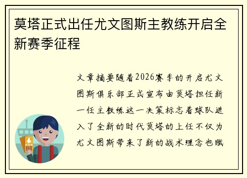 莫塔正式出任尤文图斯主教练开启全新赛季征程