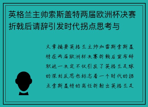 英格兰主帅索斯盖特两届欧洲杯决赛折戟后请辞引发时代拐点思考与