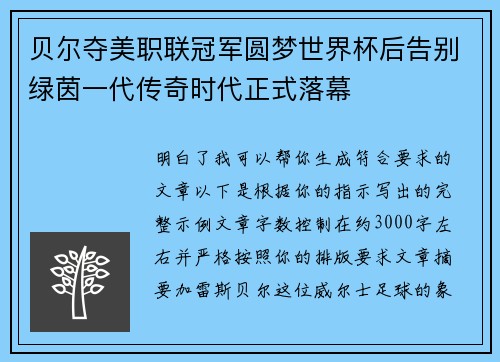 贝尔夺美职联冠军圆梦世界杯后告别绿茵一代传奇时代正式落幕