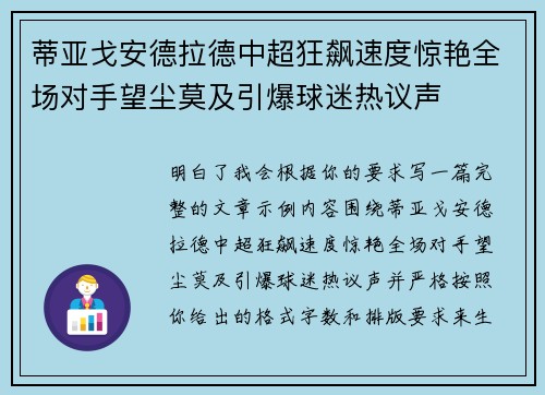 蒂亚戈安德拉德中超狂飙速度惊艳全场对手望尘莫及引爆球迷热议声