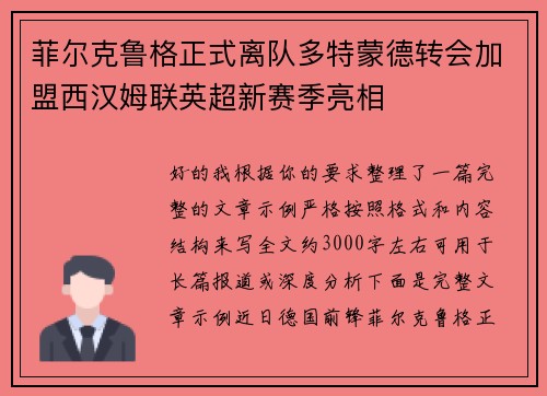 菲尔克鲁格正式离队多特蒙德转会加盟西汉姆联英超新赛季亮相