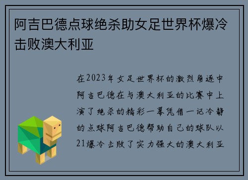 阿吉巴德点球绝杀助女足世界杯爆冷击败澳大利亚