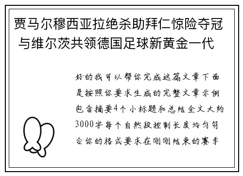 贾马尔穆西亚拉绝杀助拜仁惊险夺冠 与维尔茨共领德国足球新黄金一代 贾马尔穆西亚拉绝杀助拜仁惊险夺冠 与维尔茨共领德国足球新黄金一代