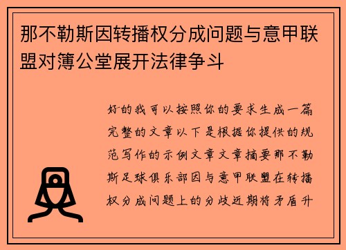 那不勒斯因转播权分成问题与意甲联盟对簿公堂展开法律争斗 那不勒斯因转播权分成问题与意甲联盟对簿公堂展开法律争斗