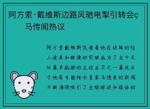 阿方索·戴维斯边路风驰电掣引转会皇马传闻热议