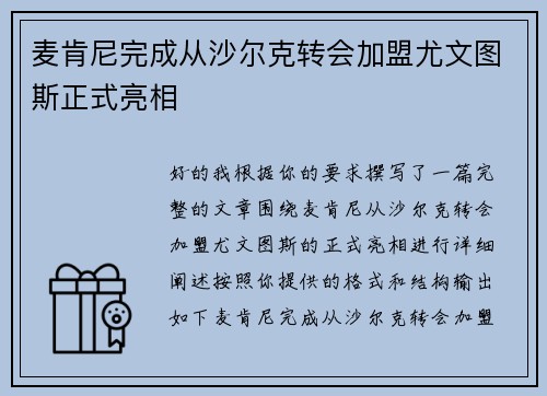 麦肯尼完成从沙尔克转会加盟尤文图斯正式亮相