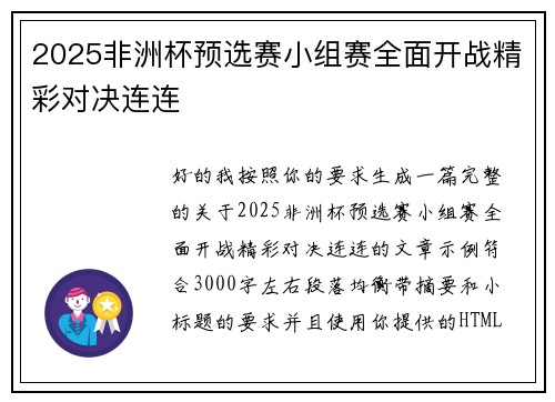 2025非洲杯预选赛小组赛全面开战精彩对决连连