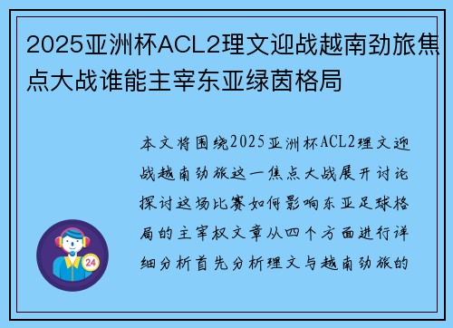 2025亚洲杯ACL2理文迎战越南劲旅焦点大战谁能主宰东亚绿茵格局 2025亚洲杯ACL2理文迎战越南劲旅焦点大战谁能主宰东亚绿茵格局