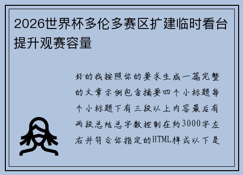 2026世界杯多伦多赛区扩建临时看台提升观赛容量