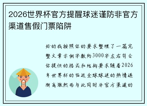 2026世界杯官方提醒球迷谨防非官方渠道售假门票陷阱