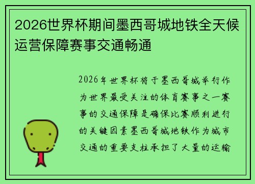 2026世界杯期间墨西哥城地铁全天候运营保障赛事交通畅通 2026世界杯期间墨西哥城地铁全天候运营保障赛事交通畅通