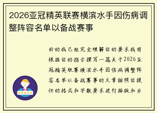 2026亚冠精英联赛横滨水手因伤病调整阵容名单以备战赛事