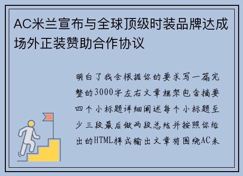 AC米兰宣布与全球顶级时装品牌达成场外正装赞助合作协议
