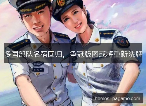 多国部队名宿回归,争冠版图或将重新洗牌 多国部队名宿回归,争冠版图或将重新洗牌