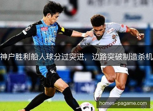 神户胜利船人球分过突进，边路突破制造杀机