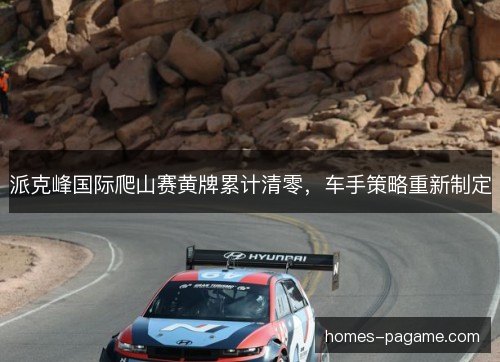 派克峰国际爬山赛黄牌累计清零,车手策略重新制定 派克峰国际爬山赛黄牌累计清零,车手策略重新制定