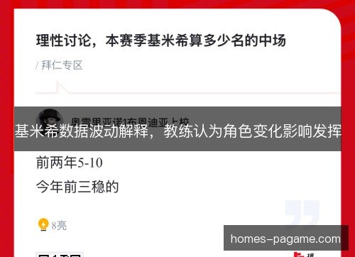 基米希数据波动解释，教练认为角色变化影响发挥
