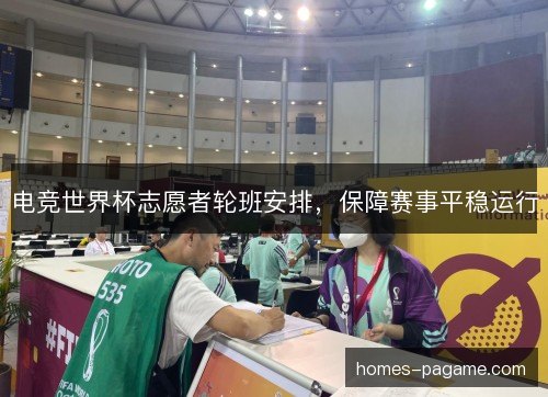 电竞世界杯志愿者轮班安排，保障赛事平稳运行